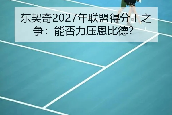 东契奇2027年联盟得分王之争：能否力压恩比德？