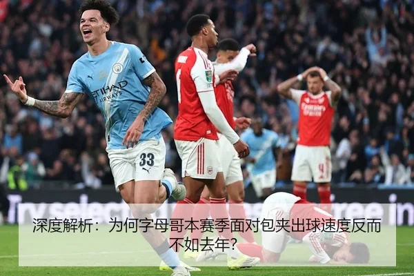 深度解析：为何字母哥本赛季面对包夹出球速度反而不如去年？